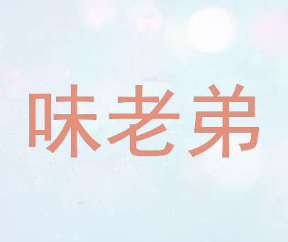 味老弟