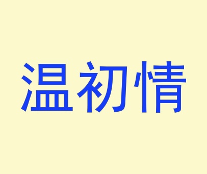 温初情