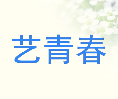 艺青春