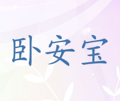 卧安宝