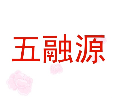 五融源