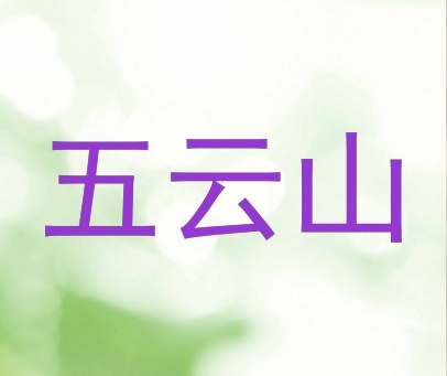五云山