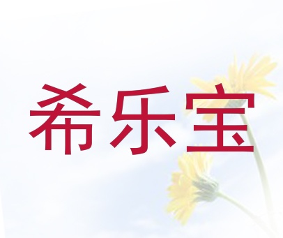 希乐宝