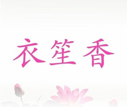 衣笙香