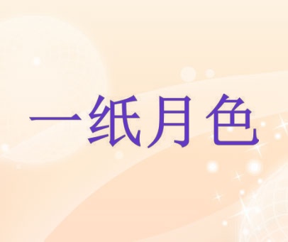 一纸月色