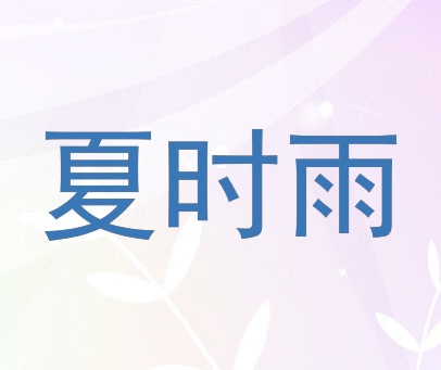 夏时雨