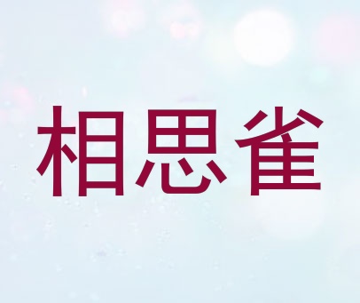 相思雀