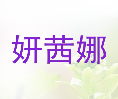 妍茜娜