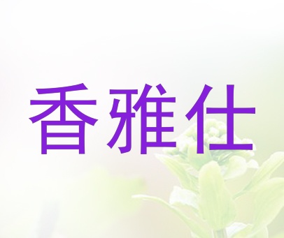 香雅仕