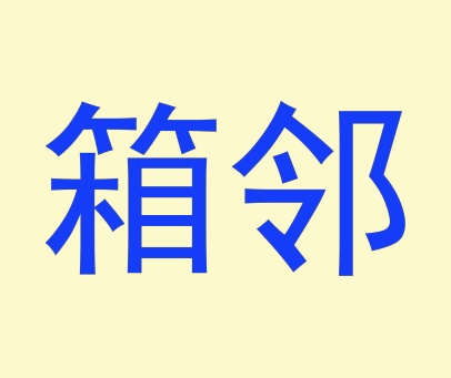 箱邻