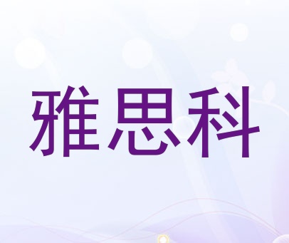 雅思科