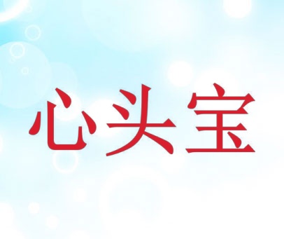 心头宝