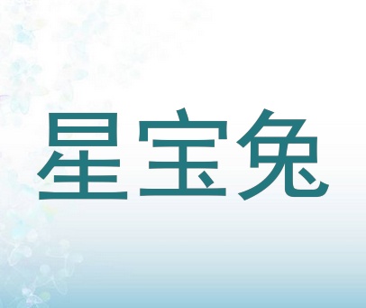 星宝兔
