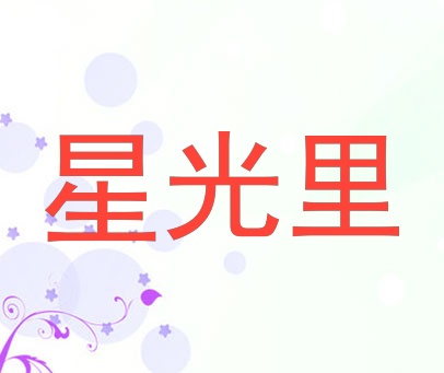 星光里