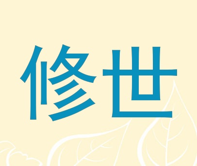 修世
