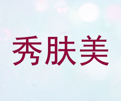 秀肤美