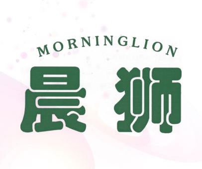 晨狮 MORNINGLION