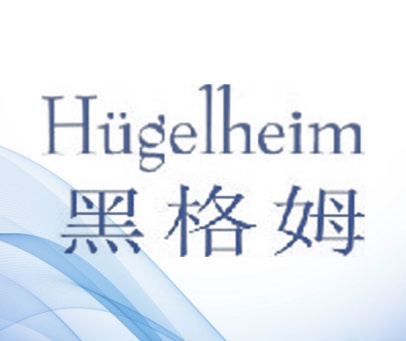 黑格姆 HUGELHEIM