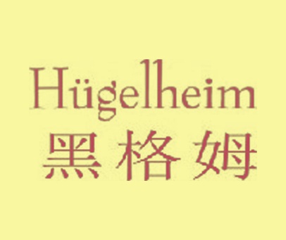 黑格姆 HUGELHEIM