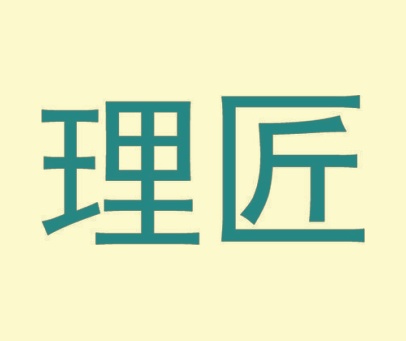 理匠