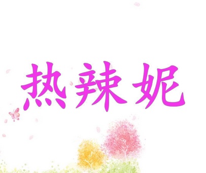 热辣妮