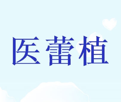 医蕾植