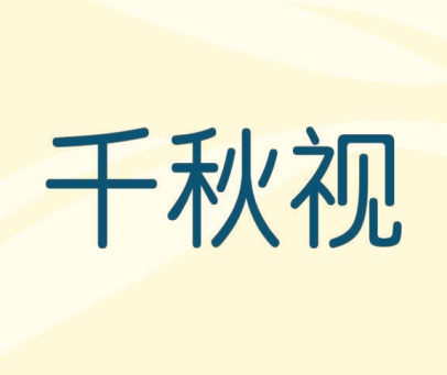 千秋视