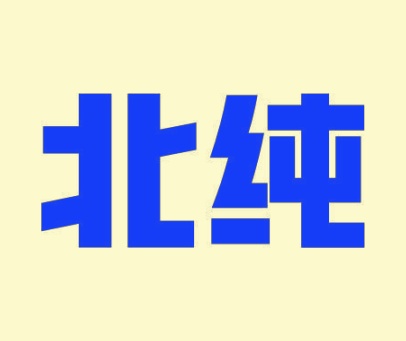北纯