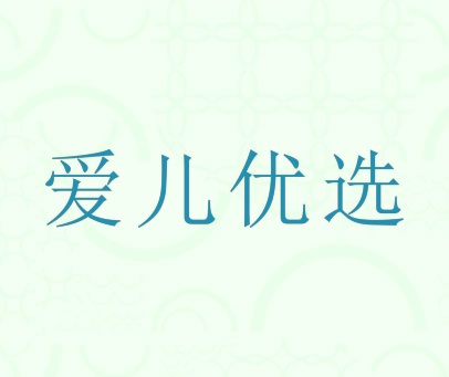爱儿优选