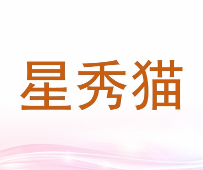 星秀猫