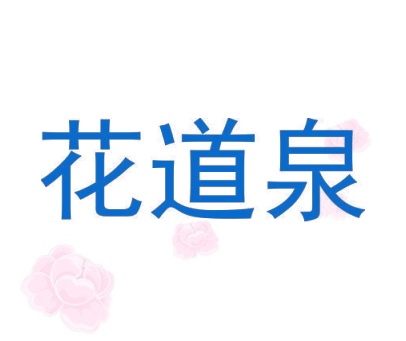 花道泉