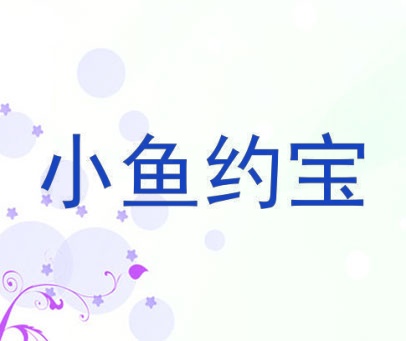 小鱼约宝