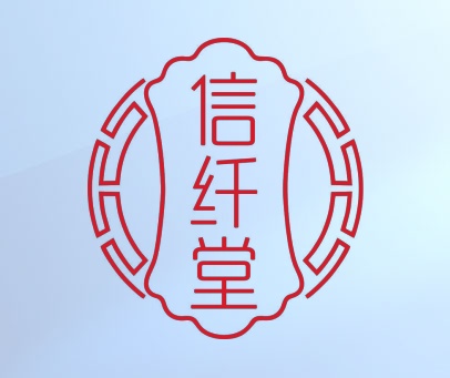 信纤堂
