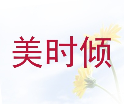 美时倾