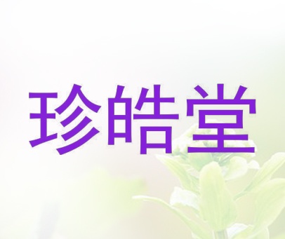 珍皓堂