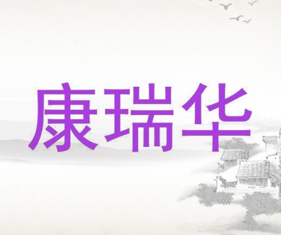 康瑞华