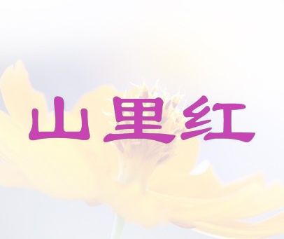 山里红