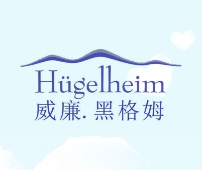 威廉.黑格姆 HUGELHEIM