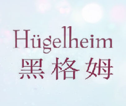 黑格姆 HUGELHEIM