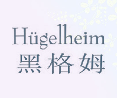 黑格姆 HUGELHEIM