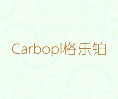 CARBOPL 格乐铂