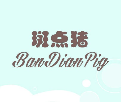 斑点猪 BANDIANPIG