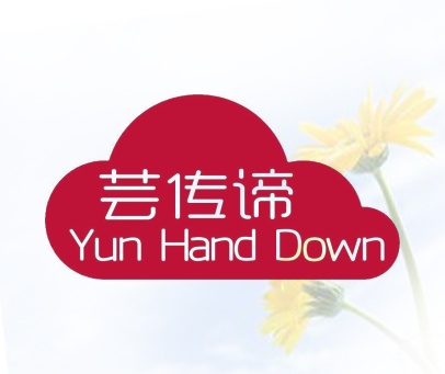 芸传谛 YUN HAND DOWN