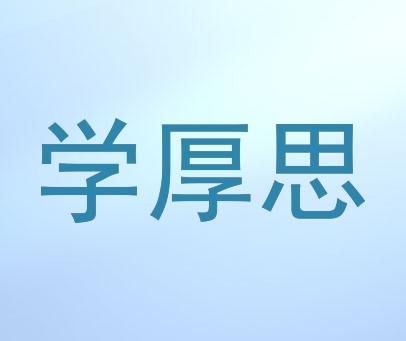 学厚思