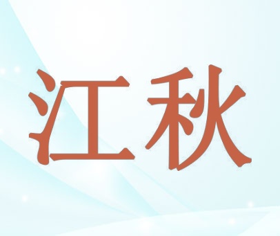 江秋