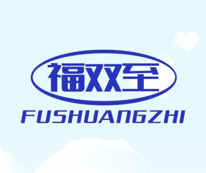 福双至