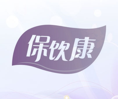 保饮康
