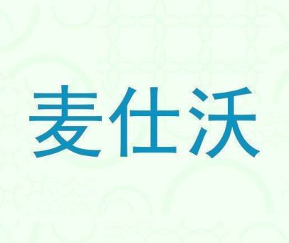 麦仕沃