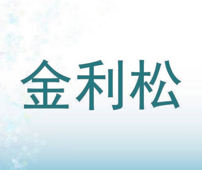 金利松