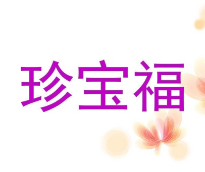 珍宝福